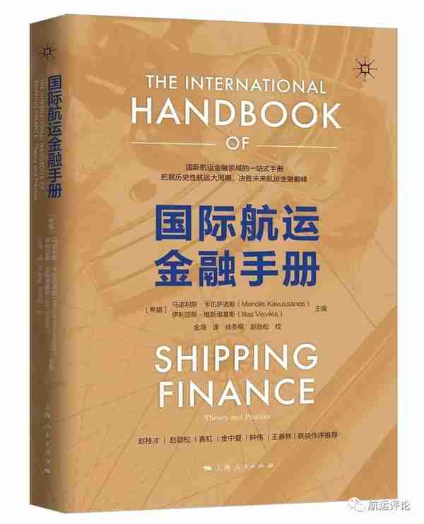 「荐书」把握历史航运大周期，决胜未来航运金融巅峰——《国际航运金融手册》