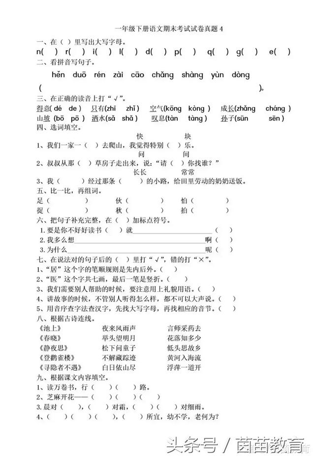 一年级下册语文期末考试真题4，附答案