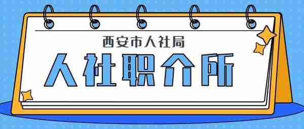 西安、陕南三市举办跨区域网络招聘 （内附施耐德、西门子等26家单位招聘）