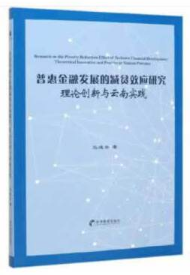 「书讯」普惠金融发展的减贫效应研究：理论创新与云南实践