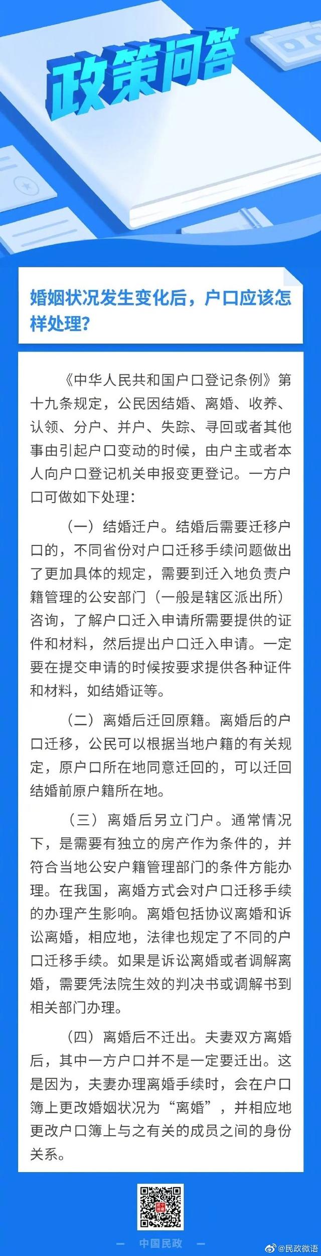 政策问答|婚姻状况发生变化后，户口应该怎样处理？