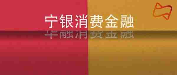 重磅！华融消金正式变更安徽宁银消费金融