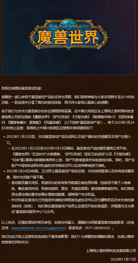 网之易关于暴雪游戏产品运营到期的重要公告