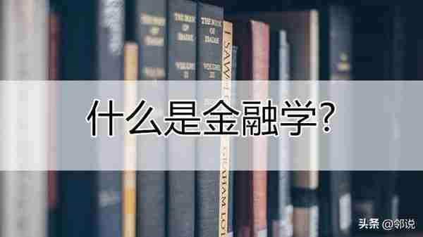 什么是金融，切实地解读出来了？怎样对待金钱实现人生的飞跃呢