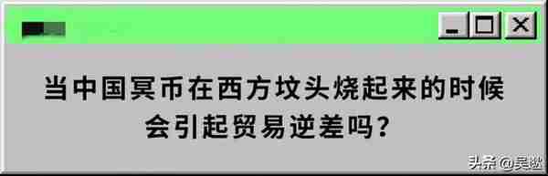 “天地银行”统治冥币，在外国走红，一张100万美元版冥币卖6元