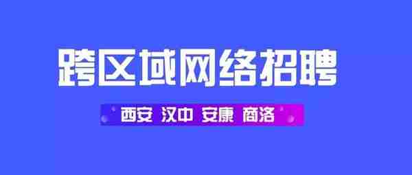 西安、陕南三市举办跨区域网络招聘 （内附施耐德、西门子等26家单位招聘）