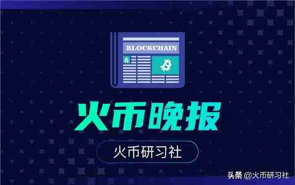 火币晚报：已有超1.5%的以太坊供应参与ETH 2.0质押