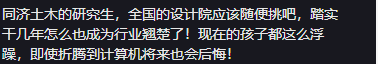 同济大学教授：以后彻底脱离土木转行计算机和金融的不要联系我！