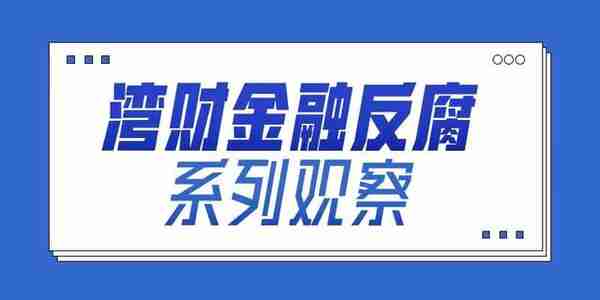 年内金融反腐深观察：63人被查，信贷领域成为腐败多发区