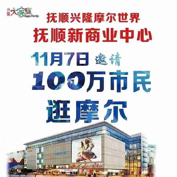 「城市新名片 抚顺新商业中心」11月7日邀请100万市民逛摩尔