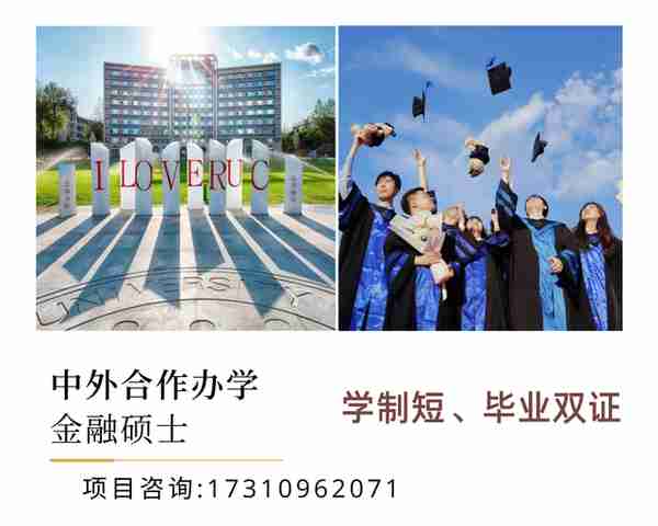 在职读研是一条困难但正确的路——人民大学与加拿大女王金融硕士