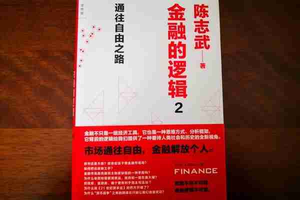 金融到底为什么？为了谁？不妨认真读一下《金融的逻辑2》