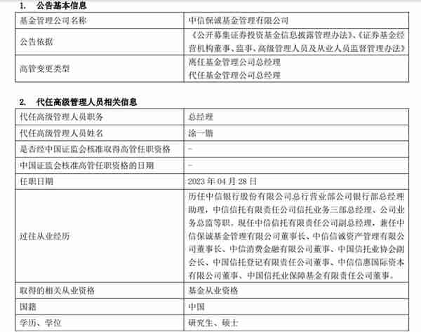 中信保诚官宣换帅：原总经理张翔燕退休，下一任或是原华泰柏瑞副总