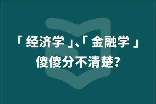 「经济学」「金融学」傻傻分不清楚？