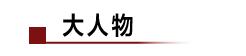 联想没卖国！柳传志：这是砸我们饭碗；董明珠：格力员工一人一套房