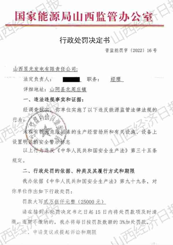 1个月连收4张罚单 山西一企业因违规被罚15万元