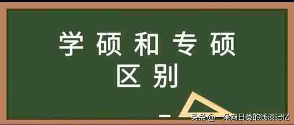 学硕VS专硕，哪个更好？