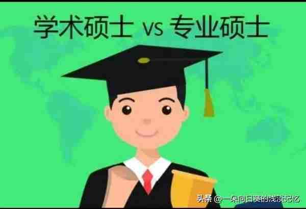 学硕VS专硕，哪个更好？