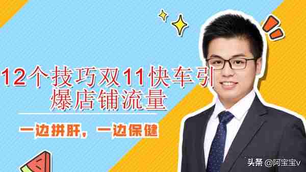 京东运营：12个技巧双11快车引爆店铺流量