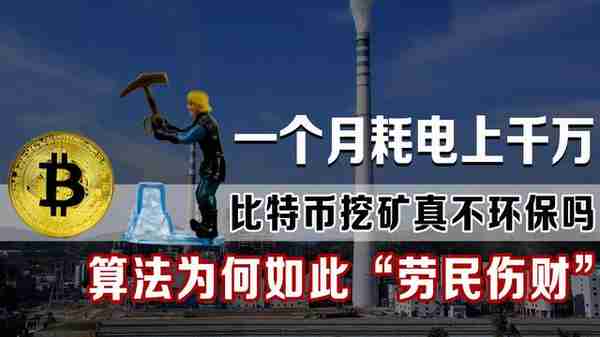 科普：比特币是什么？“挖矿”是如何进行的？虚拟货币真的稳么？