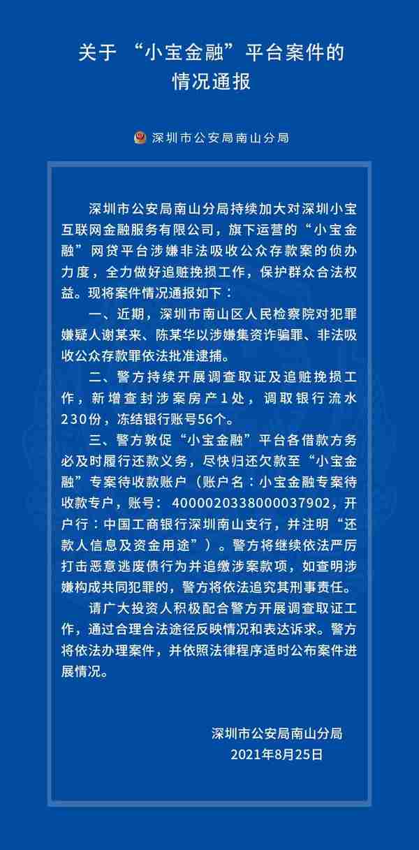 警方通报！喜投网、小宝金融等4家平台有进展！