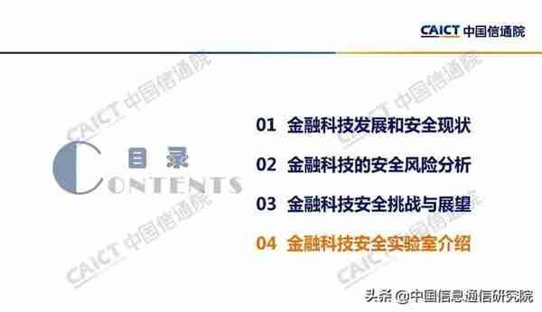 魏亮：金融科技安全挑战与展望 | PPT