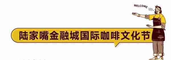 春天里的这份快乐，是陆家嘴金融城国际咖啡文化节给的！