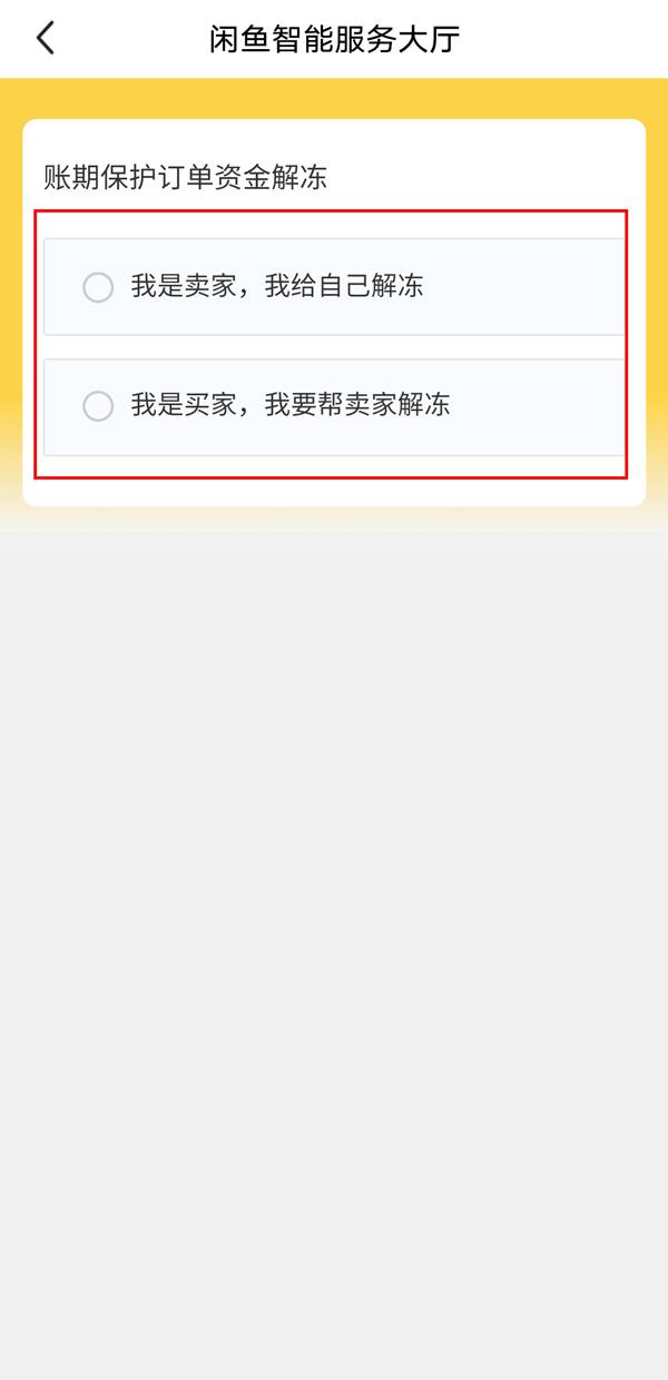 闲鱼资金保护如何解除 闲鱼资金保护解除教程介绍