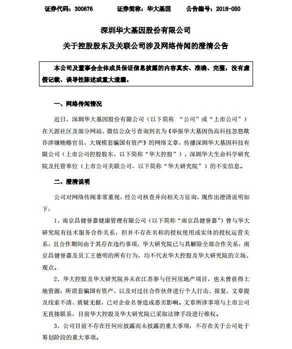 华大基因套骗国有资产？负责人发布声明证明清白