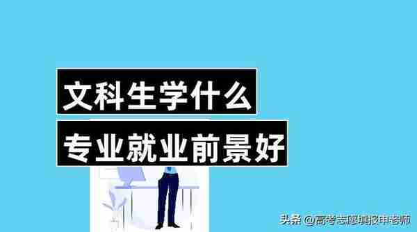 文科生该如何选专业？哪些值得推荐？需要注意事项，看完不纠结！