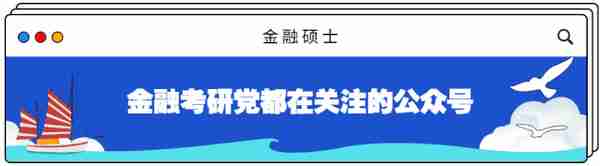 「金专择校」西南财经大学金融硕士（025100）全方位备考指南