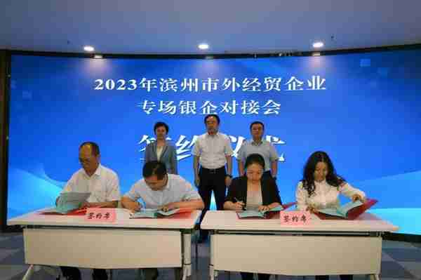 滨州市成功召开2023年外经贸企业专场银企对接会