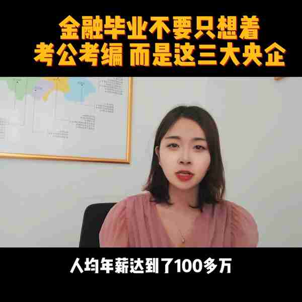 金融毕业不要只想着考公考编而是这三大央企#金融类专业