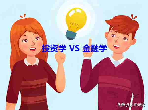 盘点：金融学类各专业，就业方向和就业前景怎么样？