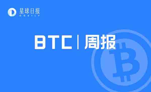 BTC周报 | 比特币实现三级跳，周线收涨6.7%；支付巨头Square购买价值5000万美元BTC（9.28-10.11）