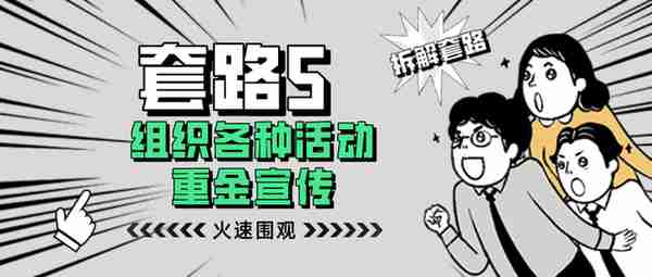 一夜暴富？成都链安提醒您可别再被这些虚拟货币传销套路收割了