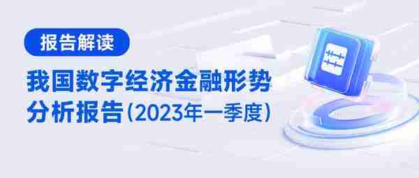 中国数字金融合作论坛重磅会议，释放金融行业三大重要信息！