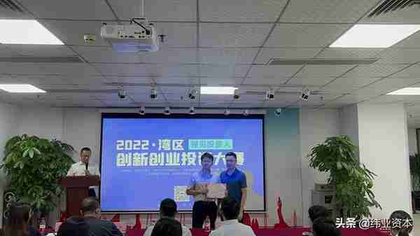 纬业资本｜2022湾区创新创业投资大赛（第十六期）顺利举办