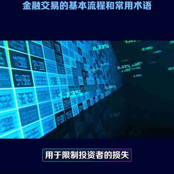 金融交易的基本流程和常用术语：了解金融市场的核心操作和...