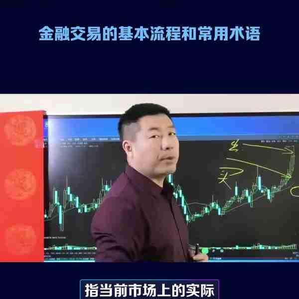 金融交易的基本流程和常用术语：了解金融市场的核心操作和...