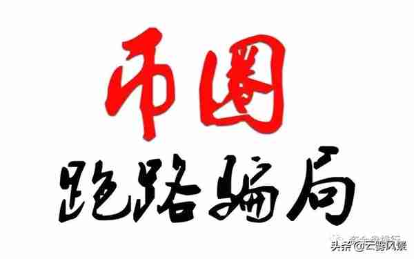 「曝光」野鸡交易所频繁跑路，盘点2020年上半年跑路的交易所