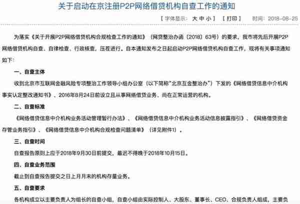 京籍P2P现场检查启动！108项清单逐项执行，北京金融局年底前全面验收