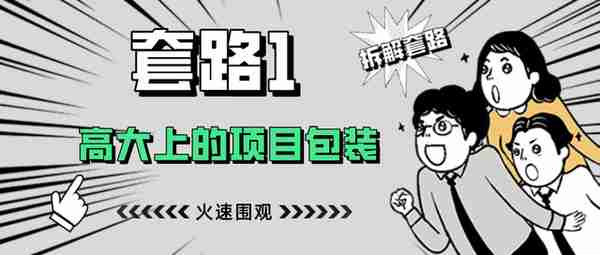 一夜暴富？成都链安提醒您可别再被这些虚拟货币传销套路收割了