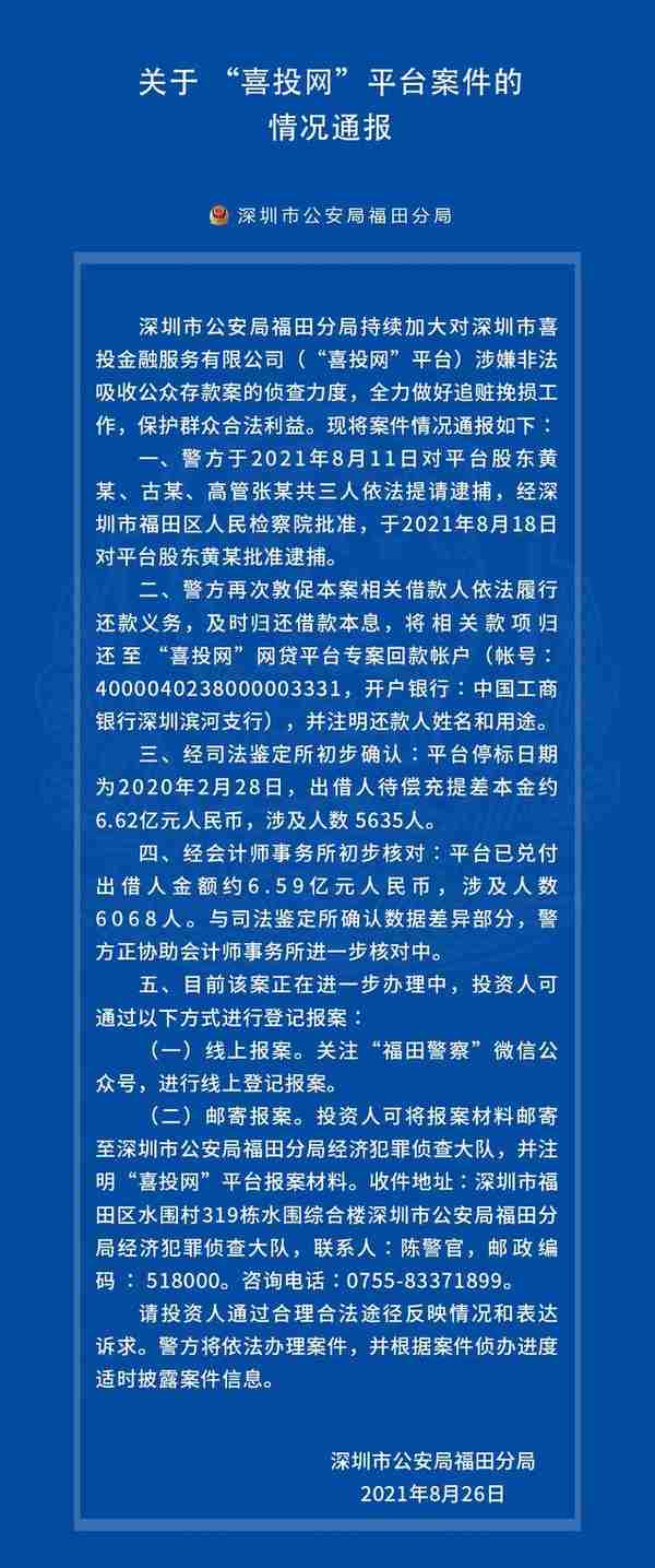 警方通报！喜投网、小宝金融等4家平台有进展！