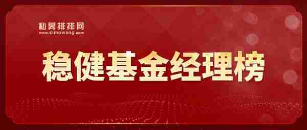 谁是最会赚高性价超额的“靓仔”？国内稳健基金经理榜单最新发布