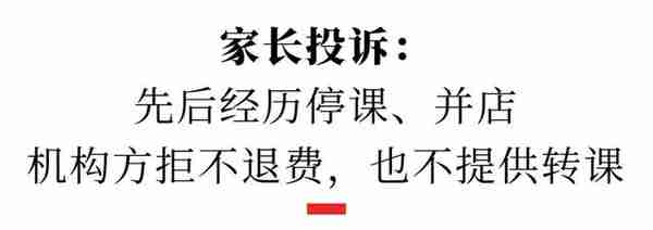 复课不到一个月，成都美吉姆再遭家长投诉：不能转课，也不能退费