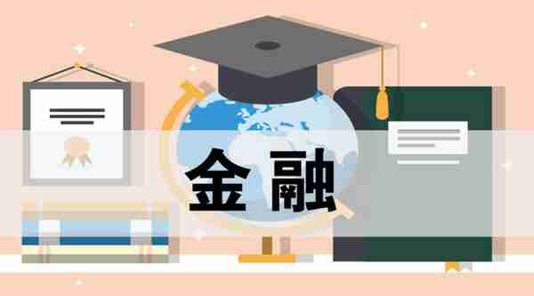 经济学和金融学专业就业前景，都能做什么工作，院校选择