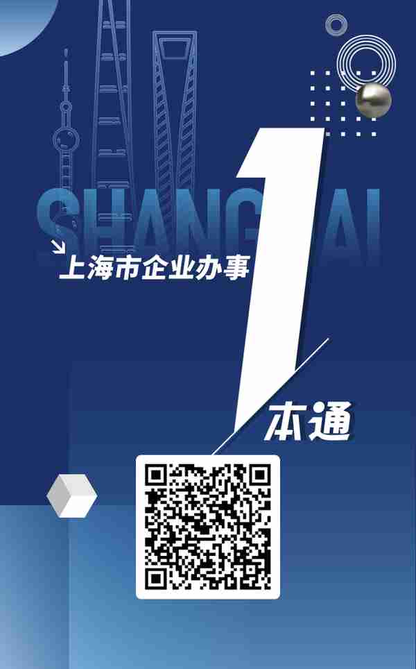 上海市企业办事“一本通”来了，直达这34个企业高频办事事项→