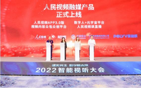 四款人民视频融媒新品在2022智能视听大会上线