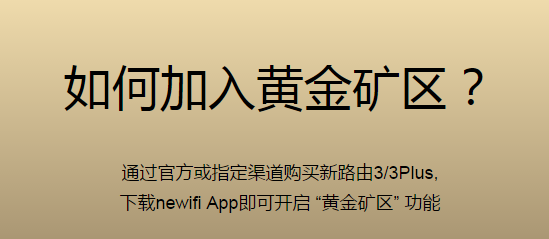 newifi新路由“黄金矿区”已上线，简单几步，即可上车！